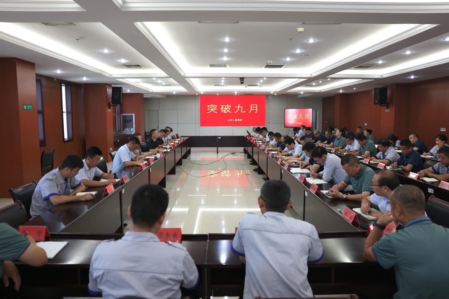 突破九月｜山东w66国际·利来最给力的老牌集团召开生产经营月度工作会议