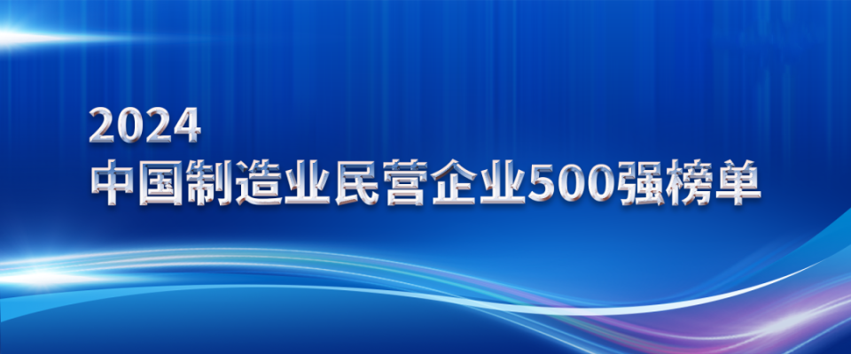 山东w66国际·利来最给力的老牌集团上榜2024中国制造业民营企业500强