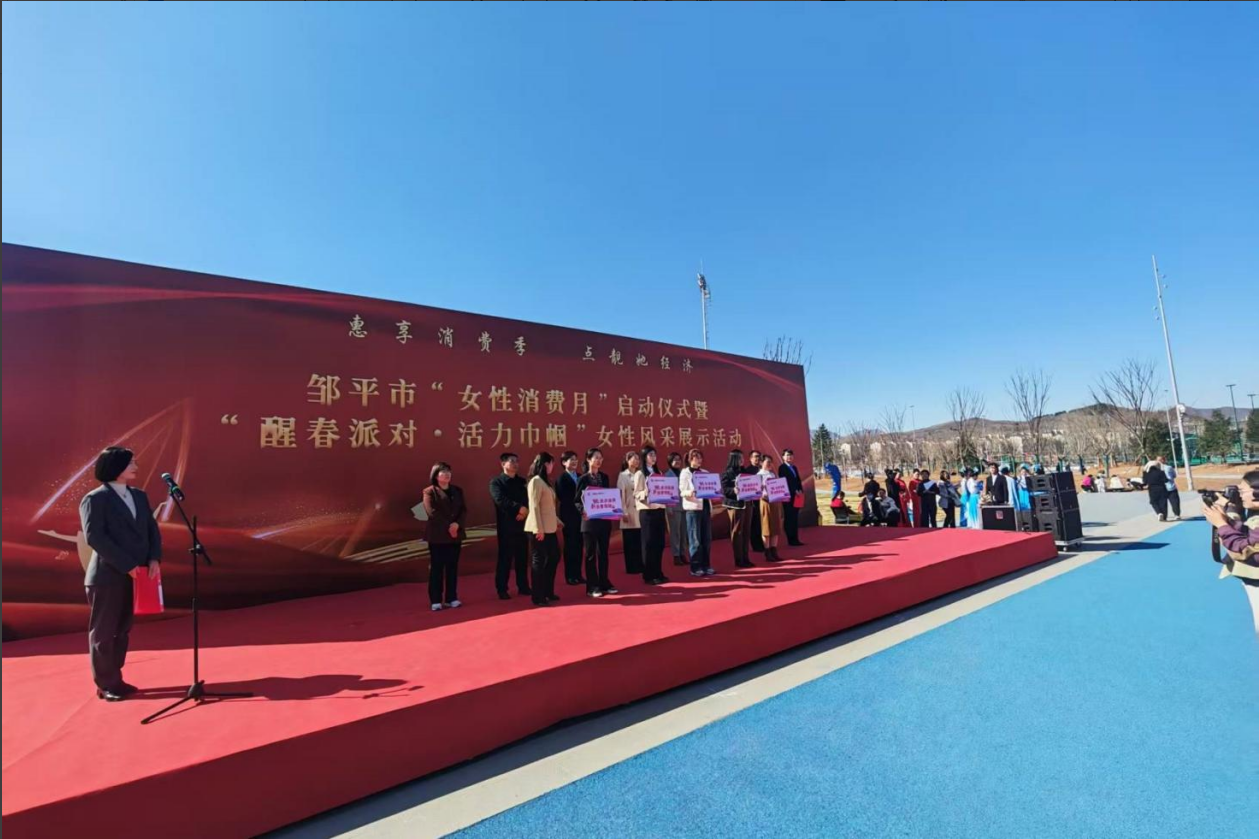 山东w66国际·利来最给力的老牌集团助力邹平市“女性消费月”启动仪式暨“醒春派对·活力巾帼”女性风采展示活动