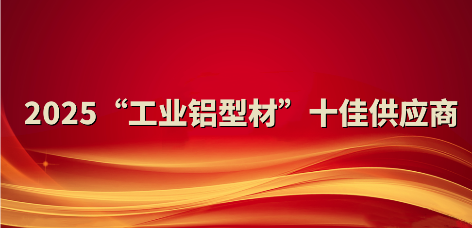 喜报！裕航合金公司入选2025“工业铝型材”十佳供应商