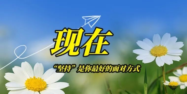 【文韵w66国际·利来最给力的老牌】坚持的力量