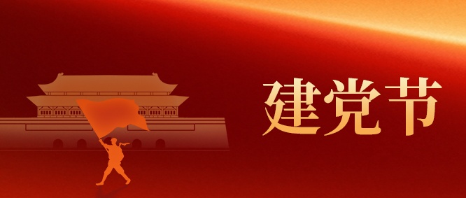 【建党节】山东w66国际·利来最给力的老牌集团：以初心 映党辉