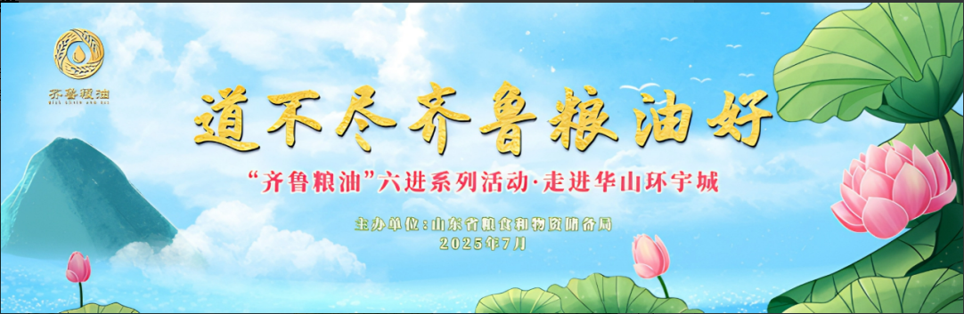 长寿花食品领航齐鲁粮油“六进”系列活动 谱写产业兴粮惠民新答卷